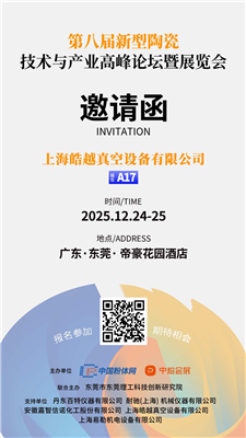 皓越科技 - 第八屆新型陶瓷技術(shù)與產(chǎn)業(yè)高峰論壇暨展覽會
